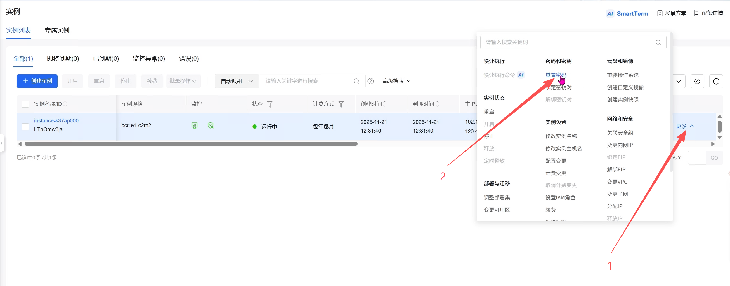 修改云服务器密码